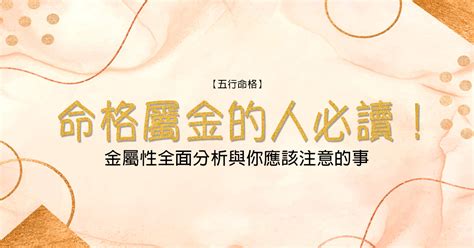 五金屬性|【命格屬金】的人必讀！金屬性全面分析與你應該注意。